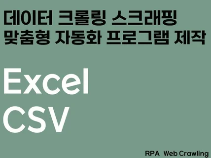 웹 크롤링/스크래핑/자동화 프로그램 제공해드립니다.