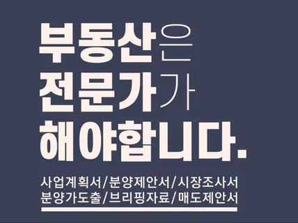 부동산 분양제안서 투자제안서 시장조사 사업계획서