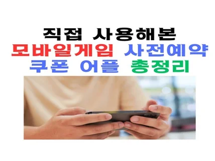 모바일게임 사전예약 쿠폰 어플 총정리