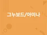 그누보드와 아미나빌더로 반응형 사이트를 만들어 드립니다