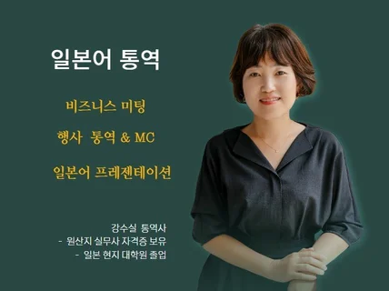 수출상담 전문, 이익과 직결되는 비지니스 통역해드립니다