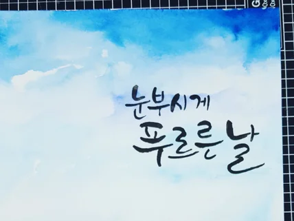 쉽고 빠르게 배우는 수채화캘리그라피 원데이클래스