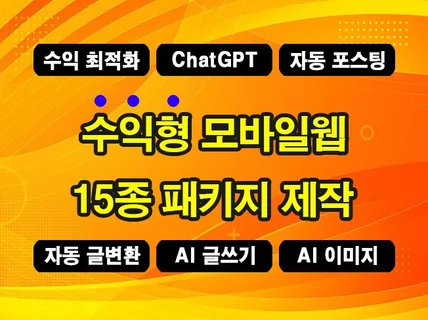 ChatGPT 전자동 수익형 어플 15개 패키지 제작