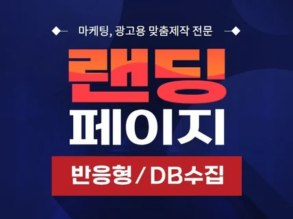 DB수집 랜딩페이지 제작, 반응형 홈페이지제작