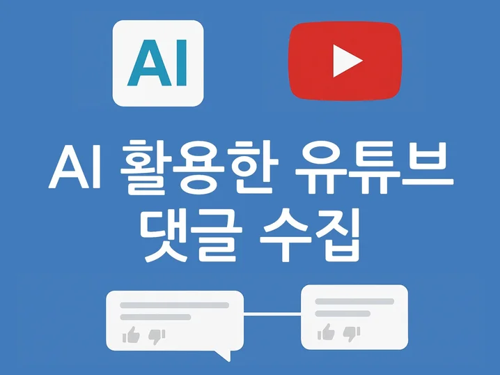 5. 유튜브 댓글 A..