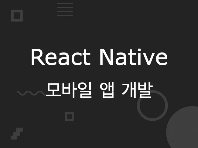 ReactNative 안드로이드/iOS 앱 개발