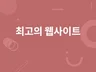 웹사이트 제작해 드립니다.