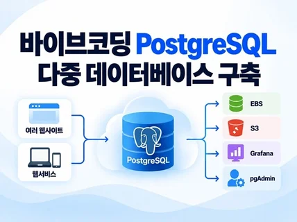 바이브코딩을 위한 PostgreSQL 다중 DB 구축