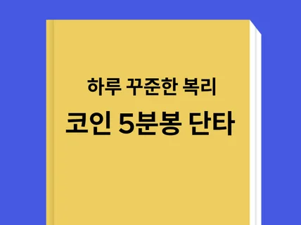 하루 꾸준한 수 복리로 부자되는 코인 5분봉 단타 매매