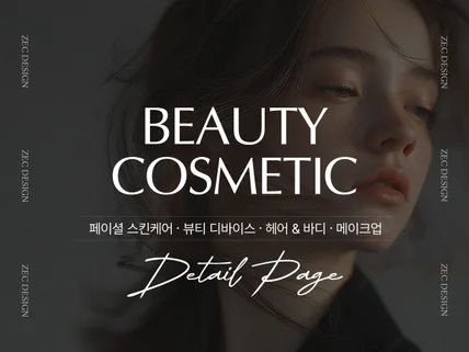 뷰티 화장품 상세페이지 전문 디자이너
