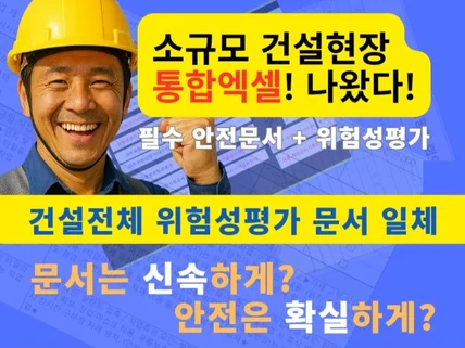 소규모 건설현장 안전관리통합 엑셀템플릿위험성평가포함