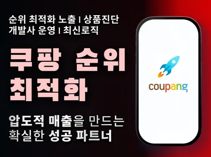 쿠팡 검색 최적화 노출 마케팅