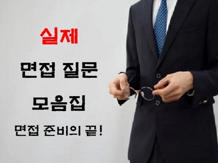 면접 준비의 마지막 기업별 실제 면접 질문 모음집