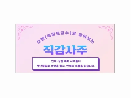 속마음+궁합 흐름을 짚는 10분 사주 리딩
