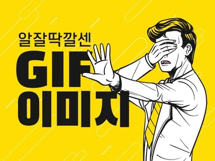 급한작업 가능, GIF 제작 도와드립니다