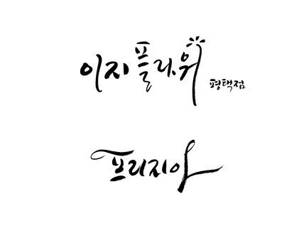 로고 상호 간판 제품 타이틀 문구 캘리그라피 작업