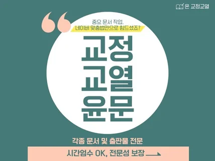 글쓴이를 생각하는, 글쓴이를 위한 교정교열 서비스