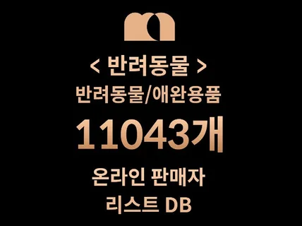 11043개 반려동물/애완용품 DB 판매자 리스트