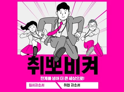 관광경영 자소서 컨설팅으로 취업 성공