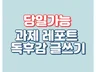 당일가능, 학은제 방통대 글쓰기 레포트 과제 컨설팅