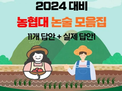 2024 대비 농협대 논술 모음집