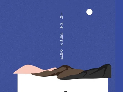 3대 가족이 함께한 산티아고 순례길의 준비와 추천이유