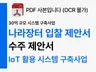 30억 규모-정부 입찰 제안서-시스템 구축부문 PDF