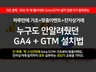 GA4/GTM설치법- 개발자가 아니어도 된다- 카페24