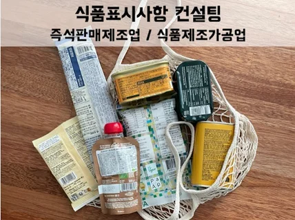 밀키트, 간편식 제조업 원산지 및 식품표시사항 컨설팅