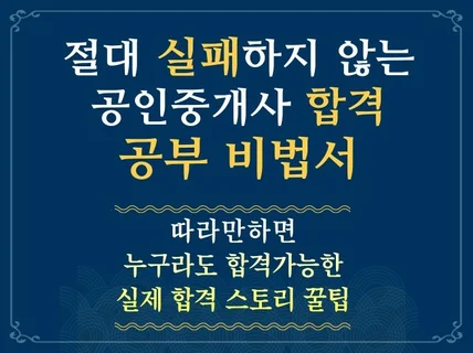 절대 실패하지 않는 공인중개사 합격 공부 비법서