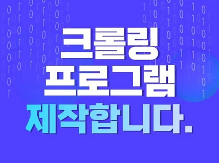 신속 정확 파이썬 크롤링 프로그램 맞춤제작