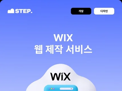 14만 유튜버가 선택한 윅스 홈페이지 제작