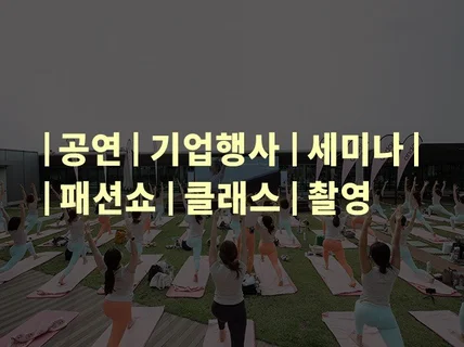 한번 뿐인 기업행사와 공연. 남는 건 사진 뿐입니다.