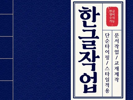 타이핑 및 문서작업 빠르게 해드립니다.