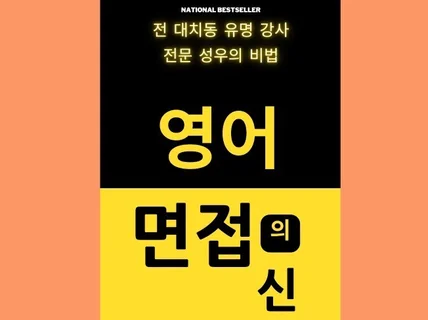 전 대치동 스타강사 영어면접 전문가의 영어 말하기 비법