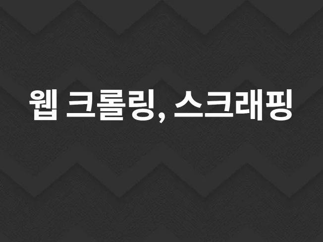 웹 크롤링의 장점