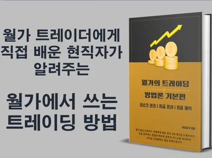 현직자가 알려주는 월가에서 사용중인 트레이딩 방법론