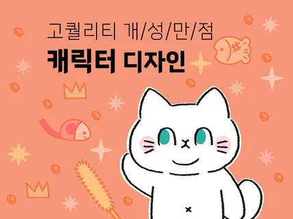 고퀄리티의 트렌디한 개성만점 캐릭터를 제작합니다