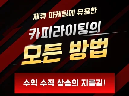 수익이 수직 상승하는 제휴 마케팅에 유용한 카피라이팅