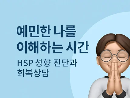 나는 왜 예민할까 – HSP 성향 정밀검사 심리상담