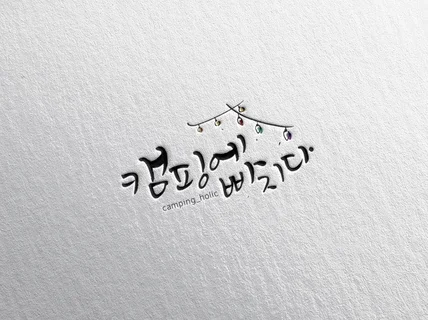 어여쁜 캘리그라피 만들어 드립니다.