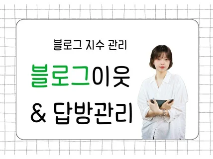 개인블로거가 직접해주는 효율적인 블로그이웃관리