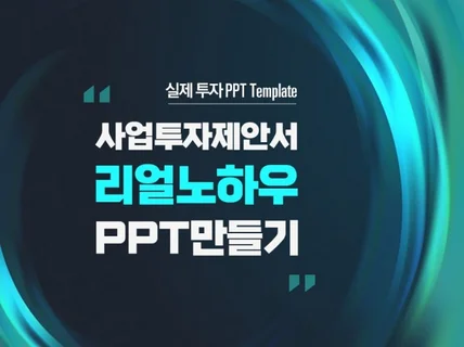 ppt 리얼 사업계획서 템플릿을 드립니다.