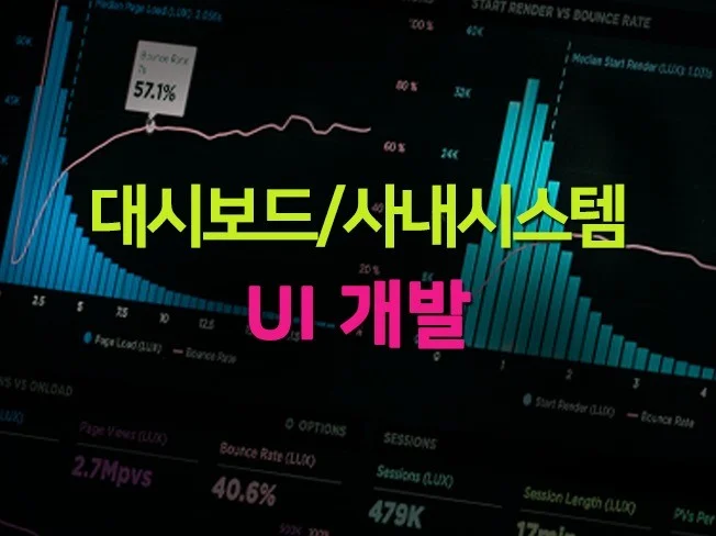 대시보드 Dashboard / 사내시스템 UI 개발