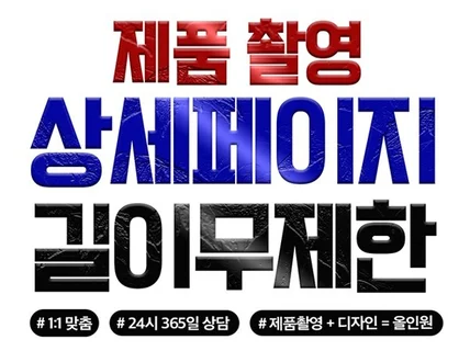 한 번에 해결 / 제품촬영 + 상세페이지 올인원