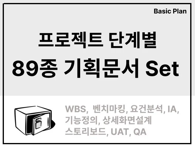 IT 서비스기획 화면기획 웹기획서 자료 89종 탬플릿 썸네일