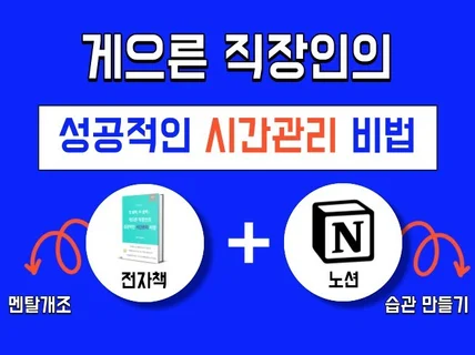 게으른 직장인의 성공적인 시간관리 비법 전자책 + 노션 가이드 북