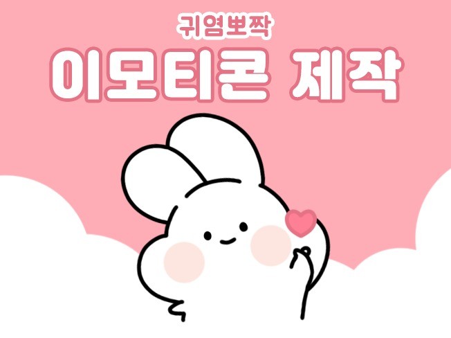 카톡 이모티콘 작가가 이모티콘 그려 드려요