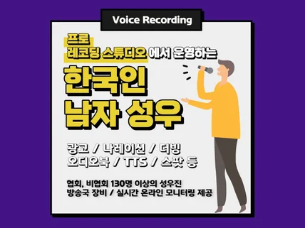 한국인 남성 성우 녹음을 스튜디오에서 진행해 드립니다.