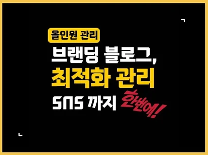 브랜드 블로그 관리 전문, 최적화 관리 와 SNS 까지